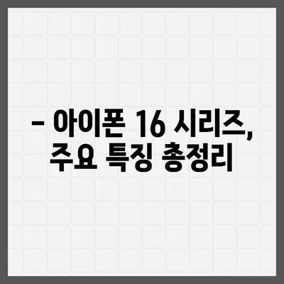 아이폰 16 출시일과 프로 예상 변화 | 총 정리