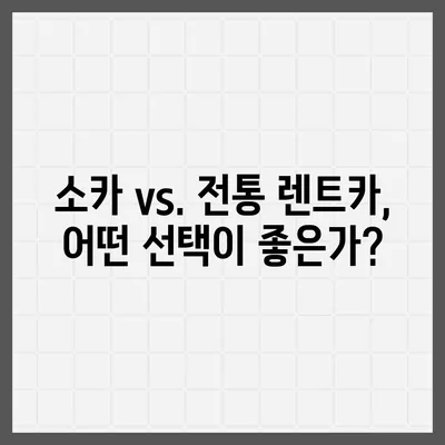 경기도 김포시 풍무동 렌트카 가격비교 | 리스 | 장기대여 | 1일비용 | 비용 | 소카 | 중고 | 신차 | 1박2일 2024후기