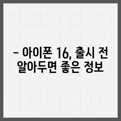 아이폰 16 출시일과 프로 예상 변화 | 총 정리