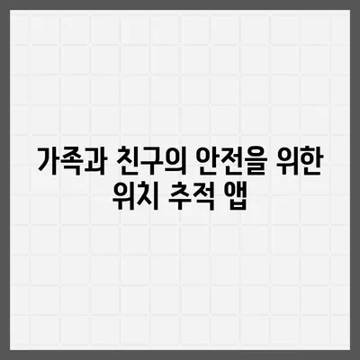 내 위치를 안전하게 지켜줄 최고의 위치 추적 앱 5가지 | 위치 추적, 안전, 보안, 추천, 어플