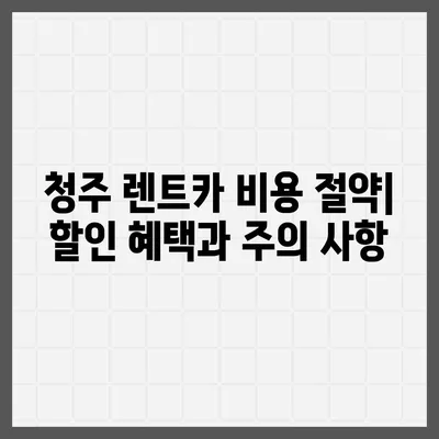 충청북도 청주시 상당구 용암2동 렌트카 가격비교 | 리스 | 장기대여 | 1일비용 | 비용 | 소카 | 중고 | 신차 | 1박2일 2024후기