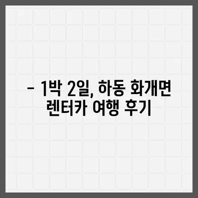 경상남도 하동군 화개면 렌트카 가격비교 | 리스 | 장기대여 | 1일비용 | 비용 | 소카 | 중고 | 신차 | 1박2일 2024후기