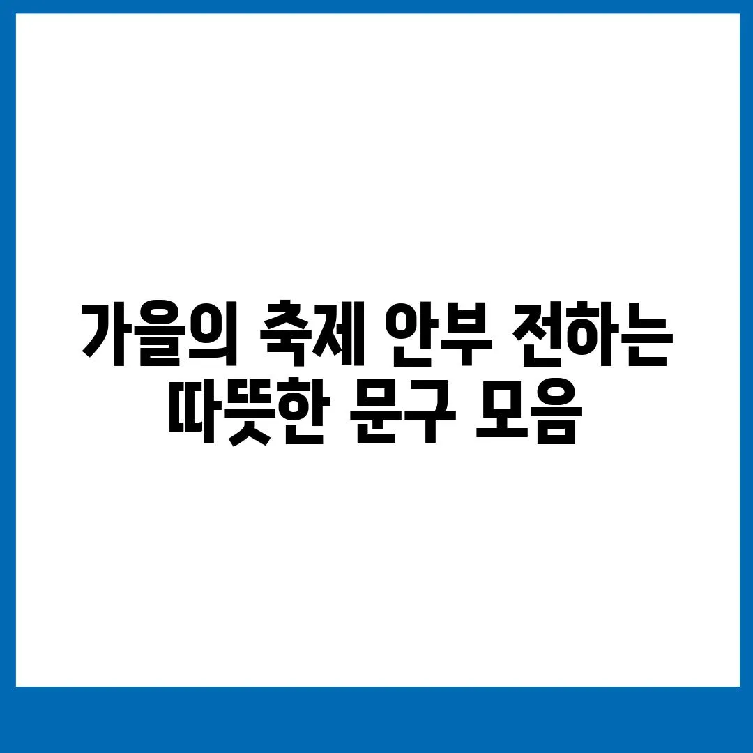 가을의 축제 안부 전하는 따뜻한 문구 모음