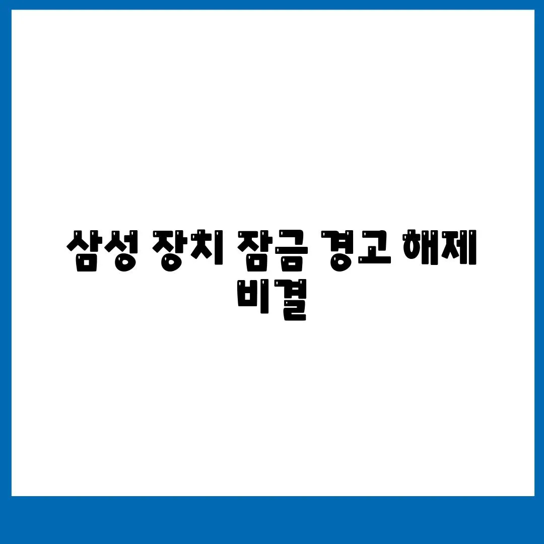 삼성 장치 잠금 경고 해제 비결