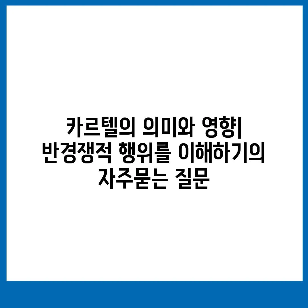 ['카르텔의 의미와 영향| 반경쟁적 행위를 이해하기']