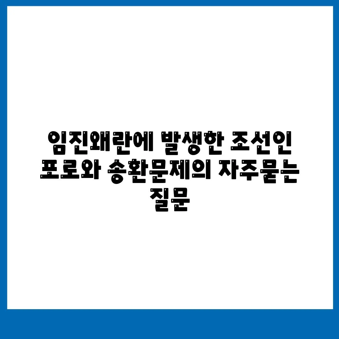 임진왜란에 발생한 조선인 포로와 송환문제