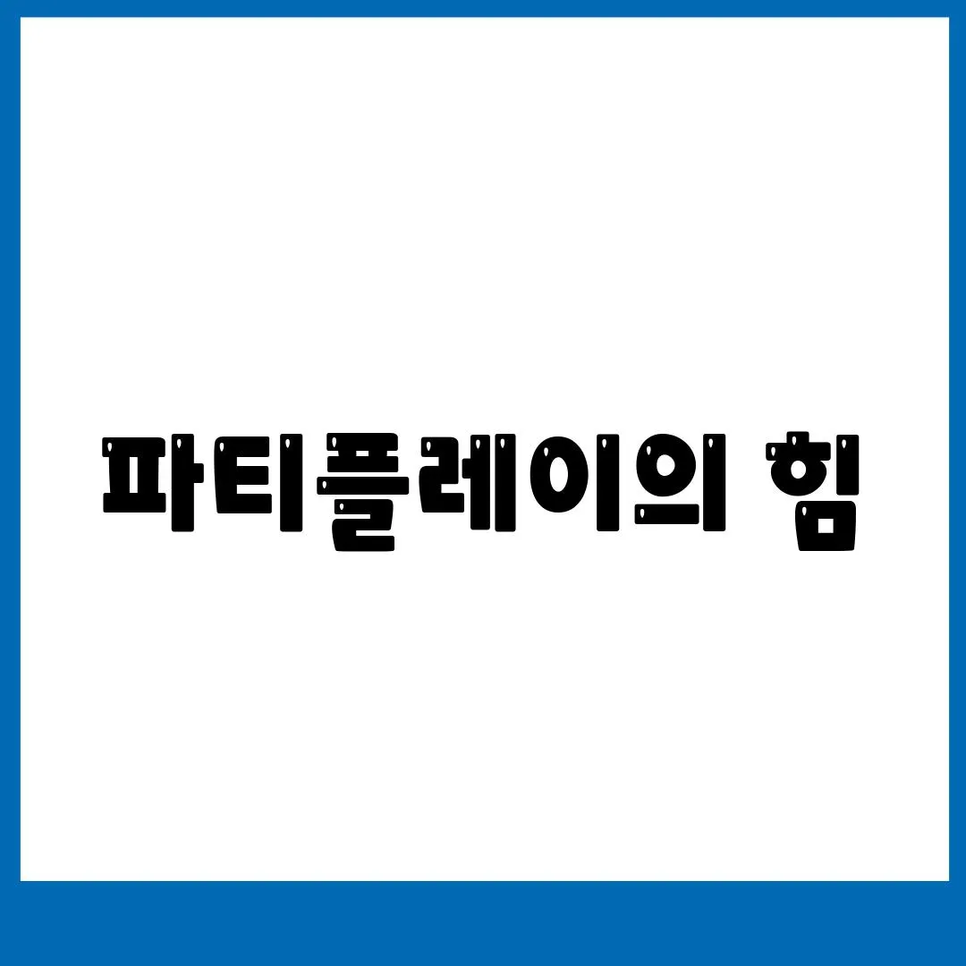 파티플레이의 힘