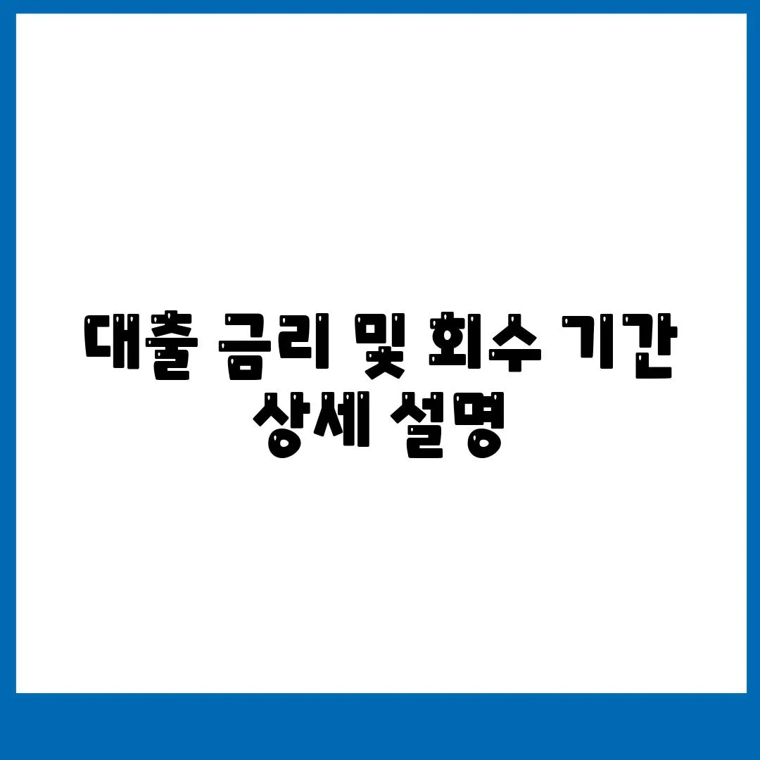 대출 금리 및 회수 기간 상세 설명