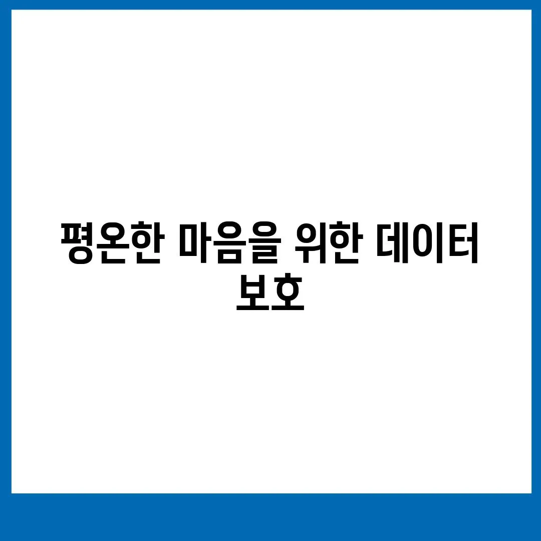 평온한 마음을 위한 데이터 보호