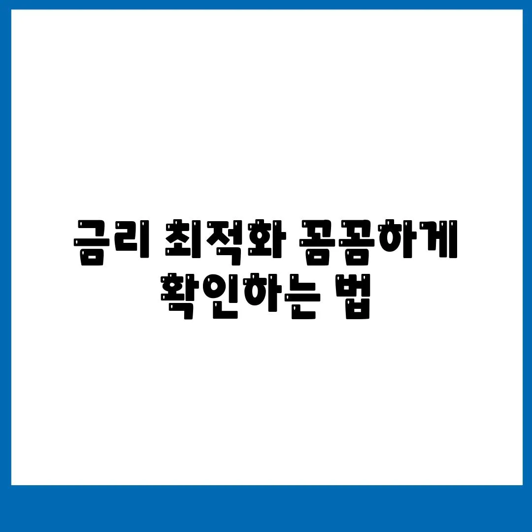 금리 최적화 꼼꼼하게 확인하는 법