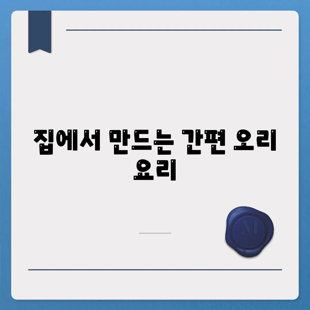 집에서 만드는 간편 오리 요리