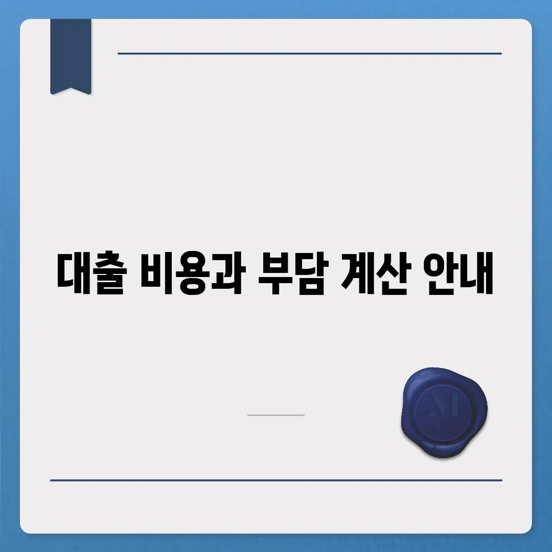 대출 비용과 부담 계산 안내