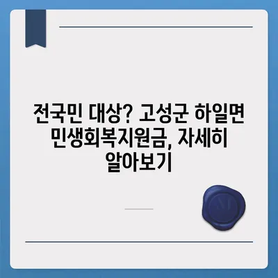 경상남도 고성군 하일면 민생회복지원금 | 신청 | 신청방법 | 대상 | 지급일 | 사용처 | 전국민 | 이재명 | 2024