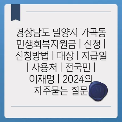 경상남도 밀양시 가곡동 민생회복지원금 | 신청 | 신청방법 | 대상 | 지급일 | 사용처 | 전국민 | 이재명 | 2024