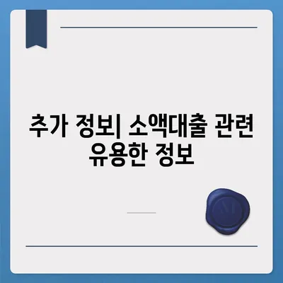 무직자 비상금 소액대출 거절, 이럴 땐 어떻게 해야 할까요? | 대출 거절 사유, 대안, 추가 정보