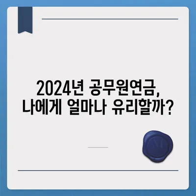 2024년 공무원연금 인상률, 꼼꼼히 확인하세요! | 공무원 연금, 인상 폭, 변화, 2024년