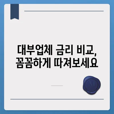 2023년 믿을 수 있는 대부업체 순위| 신용등급별 추천 & 비교 가이드 | 대부업체, 순위, 신용등급, 금리 비교, 대출 정보