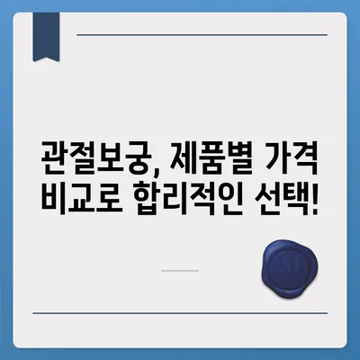 관절보궁 가격 비교|  합리적인 선택을 위한 가이드 | 관절보궁, 가격 비교, 효능, 구매 팁