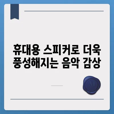 아이폰16 포터블 스피커 | 음악 경험 향상