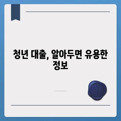 청년들을 위한 맞춤 대출 가이드| 나에게 딱 맞는 청년 대출 찾기 | 청년, 대출, 금융, 지원, 정보