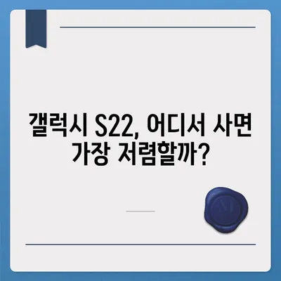 갤럭시 S22 가격 비교| 최저가 찾기 & 할인 정보 | 갤럭시 S22, 가격 비교, 최저가, 할인