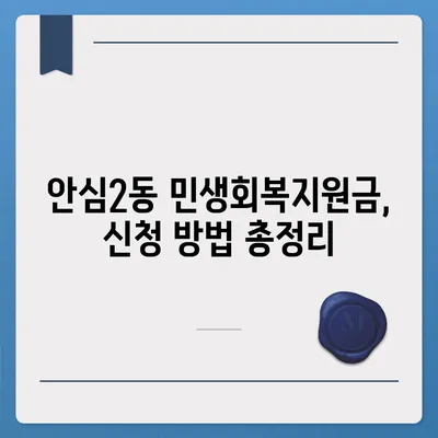 대구시 동구 안심2동 민생회복지원금 | 신청 | 신청방법 | 대상 | 지급일 | 사용처 | 전국민 | 이재명 | 2024