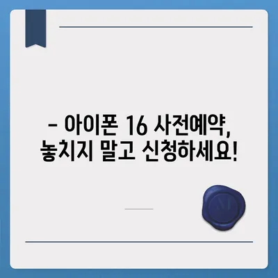 아이폰16 국내 출시일 및 사전예약 일정