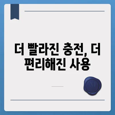 아이폰 16 프로, 충전 속도 향상에 기대