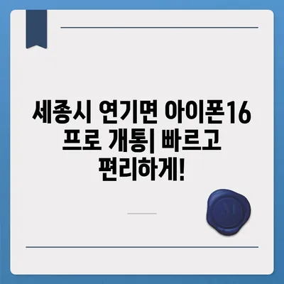 세종시 세종특별자치시 연기면 아이폰16 프로 사전예약 | 출시일 | 가격 | PRO | SE1 | 디자인 | 프로맥스 | 색상 | 미니 | 개통