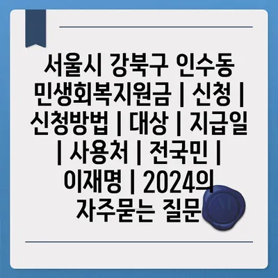 서울시 강북구 인수동 민생회복지원금 | 신청 | 신청방법 | 대상 | 지급일 | 사용처 | 전국민 | 이재명 | 2024