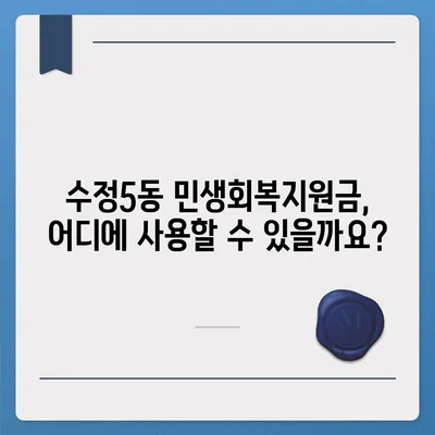 부산시 동구 수정5동 민생회복지원금 | 신청 | 신청방법 | 대상 | 지급일 | 사용처 | 전국민 | 이재명 | 2024