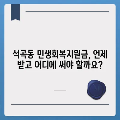 광주시 북구 석곡동 민생회복지원금 | 신청 | 신청방법 | 대상 | 지급일 | 사용처 | 전국민 | 이재명 | 2024