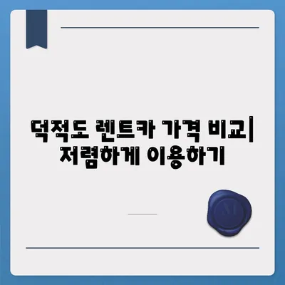 인천시 옹진군 덕적면 렌트카 가격비교 | 리스 | 장기대여 | 1일비용 | 비용 | 소카 | 중고 | 신차 | 1박2일 2024후기