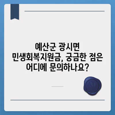 충청남도 예산군 광시면 민생회복지원금 | 신청 | 신청방법 | 대상 | 지급일 | 사용처 | 전국민 | 이재명 | 2024