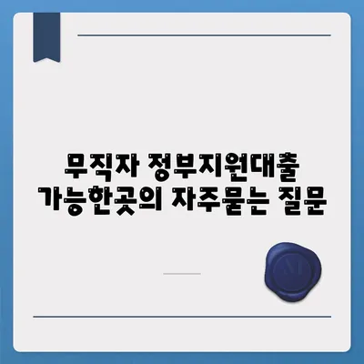 무직자 정부지원대출 가능한곳