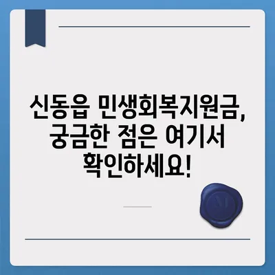 강원도 정선군 신동읍 민생회복지원금 | 신청 | 신청방법 | 대상 | 지급일 | 사용처 | 전국민 | 이재명 | 2024