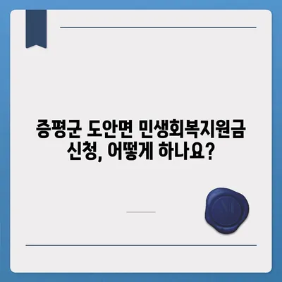 충청북도 증평군 도안면 민생회복지원금 | 신청 | 신청방법 | 대상 | 지급일 | 사용처 | 전국민 | 이재명 | 2024