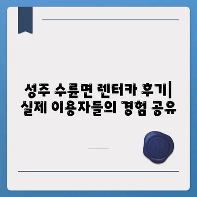 경상북도 성주군 수륜면 렌트카 가격비교 | 리스 | 장기대여 | 1일비용 | 비용 | 소카 | 중고 | 신차 | 1박2일 2024후기