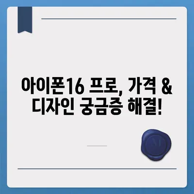 경상북도 영양군 석보면 아이폰16 프로 사전예약 | 출시일 | 가격 | PRO | SE1 | 디자인 | 프로맥스 | 색상 | 미니 | 개통