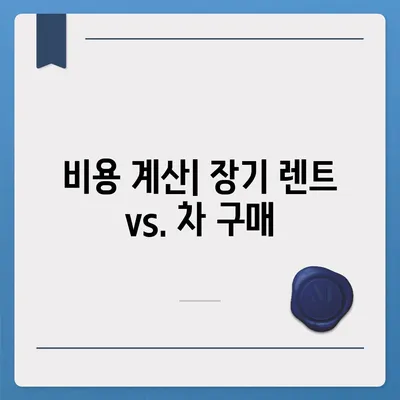 장기 렌트 차량 비교 | 비밀 공개