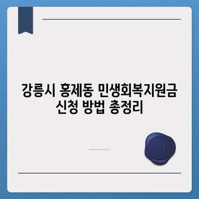 강원도 강릉시 홍제동 민생회복지원금 | 신청 | 신청방법 | 대상 | 지급일 | 사용처 | 전국민 | 이재명 | 2024