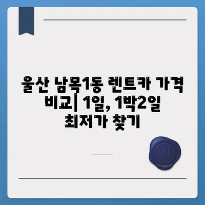 울산시 동구 남목1동 렌트카 가격비교 | 리스 | 장기대여 | 1일비용 | 비용 | 소카 | 중고 | 신차 | 1박2일 2024후기