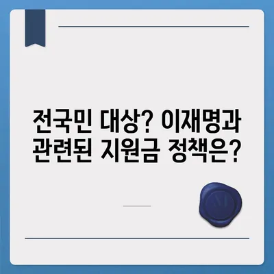 대구시 북구 국우동 민생회복지원금 | 신청 | 신청방법 | 대상 | 지급일 | 사용처 | 전국민 | 이재명 | 2024