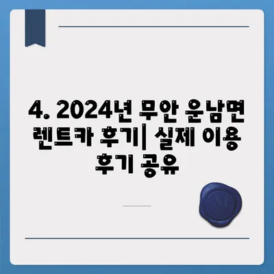 전라남도 무안군 운남면 렌트카 가격비교 | 리스 | 장기대여 | 1일비용 | 비용 | 소카 | 중고 | 신차 | 1박2일 2024후기