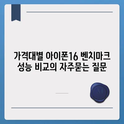 가격대별 아이폰16 벤치마크 성능 비교