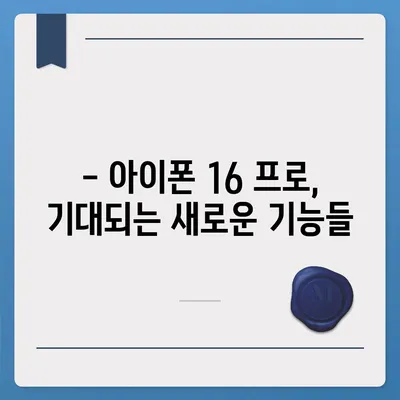 아이폰16 프로의 출시일, 디자인, 기타 변화