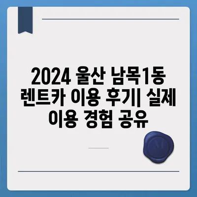 울산시 동구 남목1동 렌트카 가격비교 | 리스 | 장기대여 | 1일비용 | 비용 | 소카 | 중고 | 신차 | 1박2일 2024후기