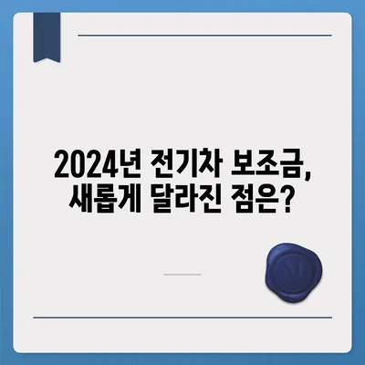 2024 전기차 보조금 완벽 가이드| 지역별 지원금액, 신청 방법,  혜택 총정리 | 전기차 구매, 보조금 정보, 친환경 자동차