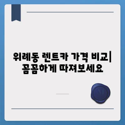 경기도 하남시 위례동 렌트카 가격비교 | 리스 | 장기대여 | 1일비용 | 비용 | 소카 | 중고 | 신차 | 1박2일 2024후기