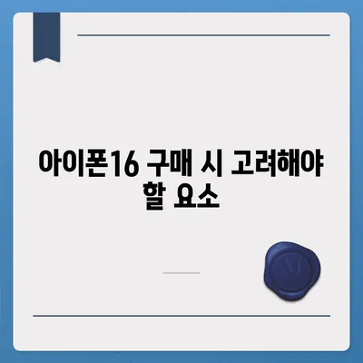 아이폰16 가격으로부터 기대해야 할 사항